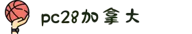 加拿大28-数据预测|PC预测|黑马预测官网|幸运28|加拿大28|加拿大黑马预测|北京赛车